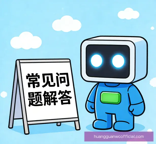 常见问题